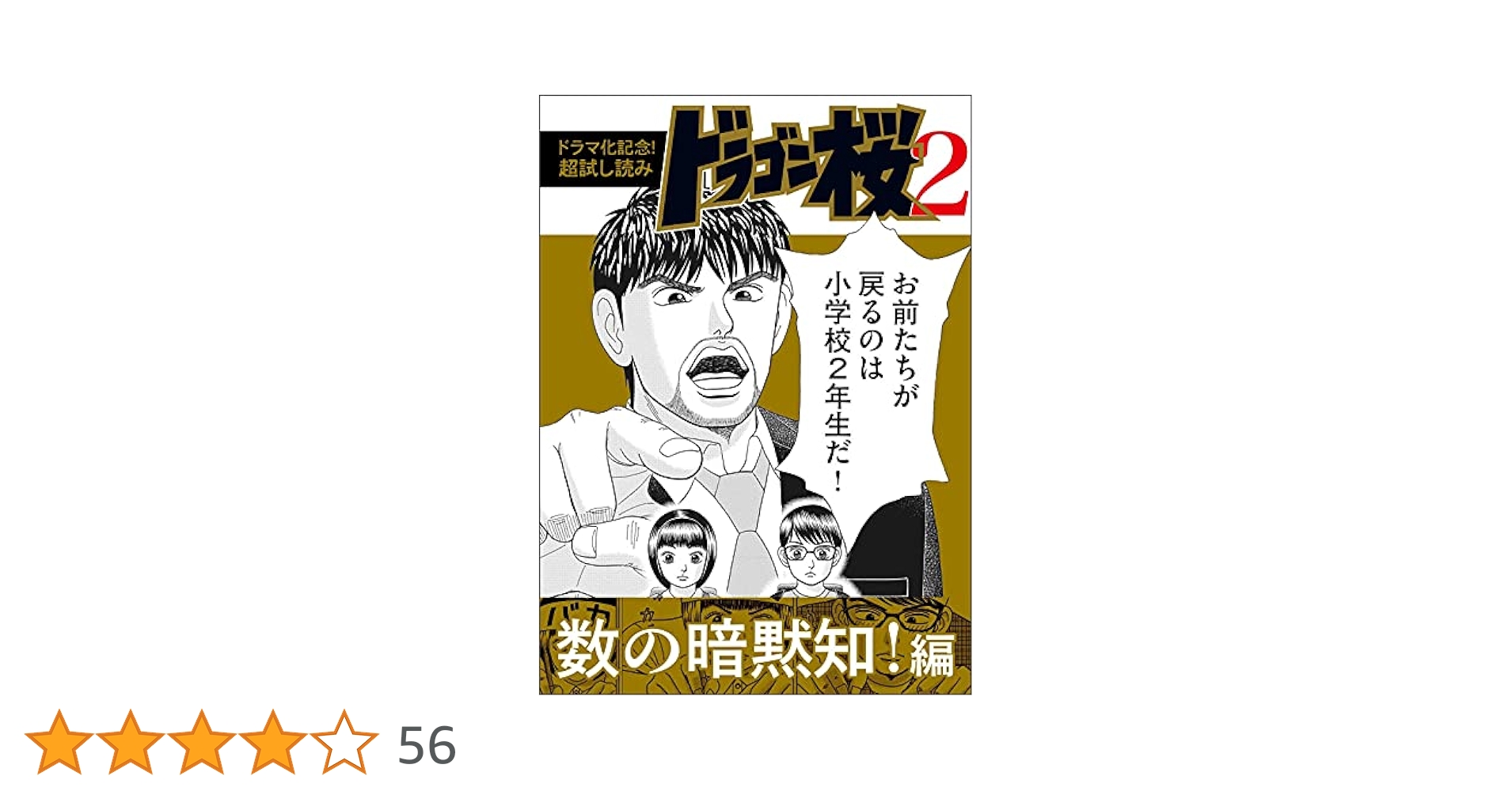 ドラマ化記念！超試し読み】ドラゴン桜2 数の暗黙知！編 (コルク